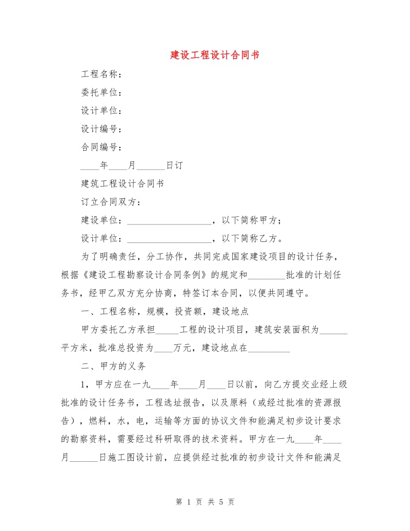 建设工程设计合同书.doc_第1页