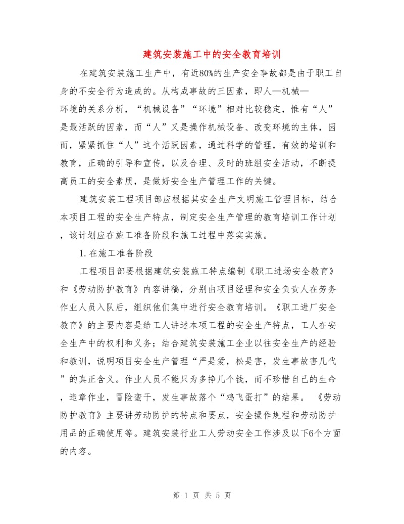 建筑安装施工中的安全教育培训.doc_第1页