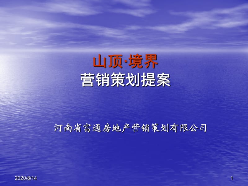 山顶项目营销策划提案.ppt_第1页