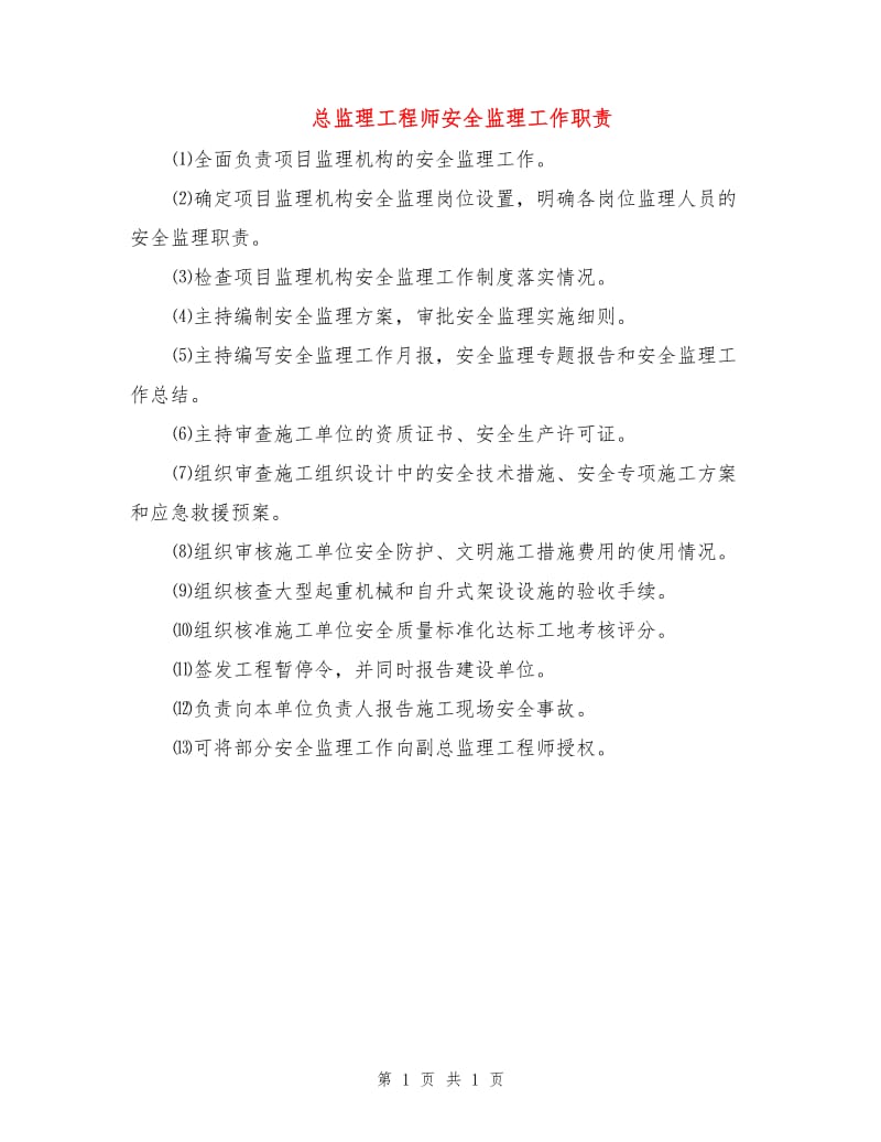 总监理工程师安全监理工作职责.doc_第1页