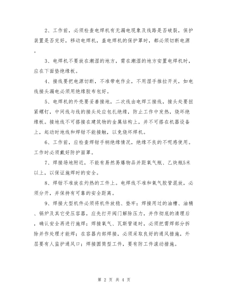 工贸企业电气焊工安全技术操作规程.doc_第2页