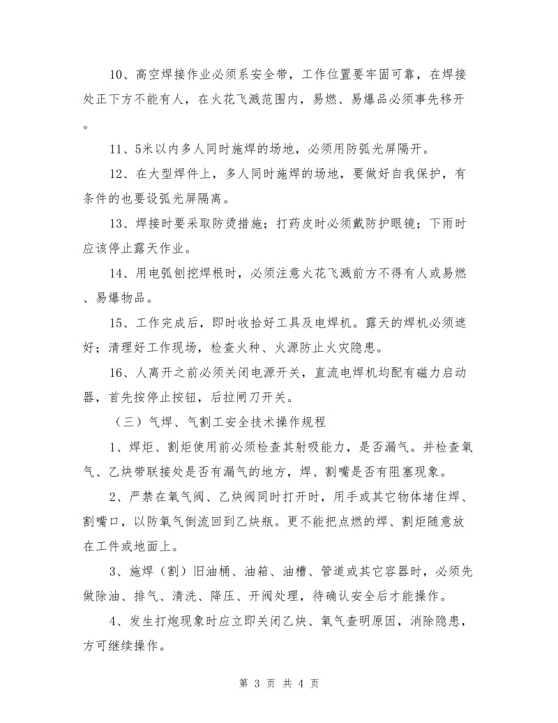 工贸企业电气焊工安全技术操作规程.doc_第3页