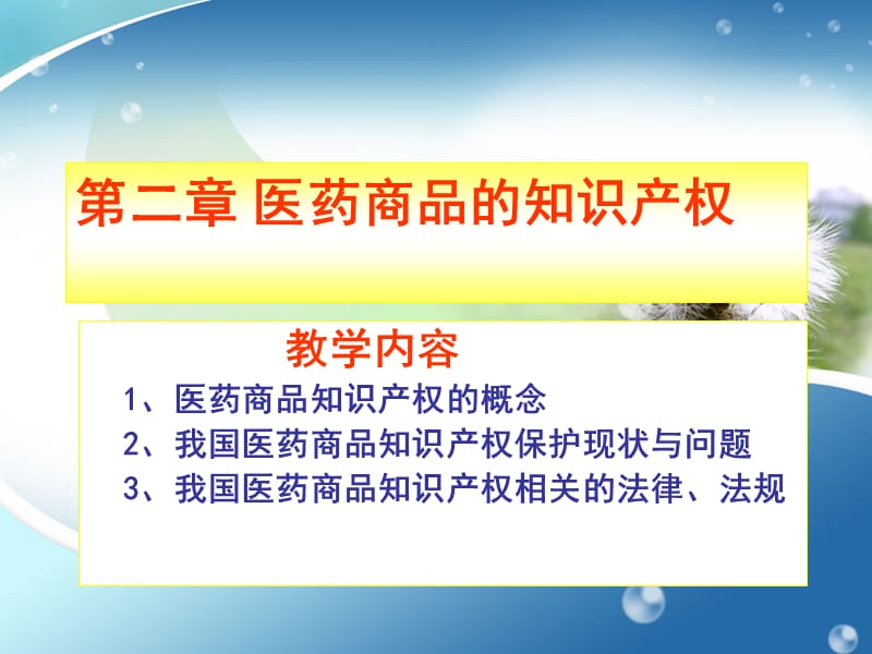 医药商品知识产权.ppt_第1页