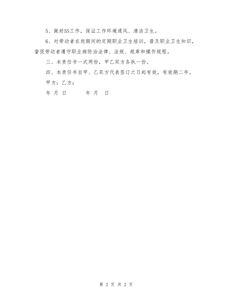 职业病危害防治责任书（公司与组长责任书）.doc_第2页