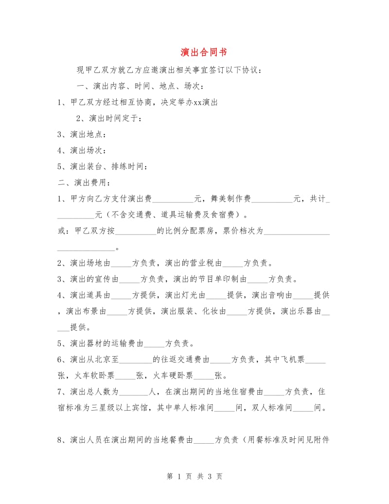 演出合同书.doc_第1页