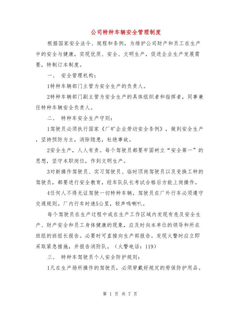 公司特种车辆安全管理制度.doc_第1页