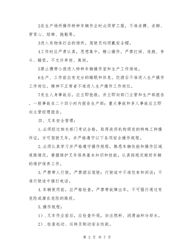 公司特种车辆安全管理制度.doc_第2页