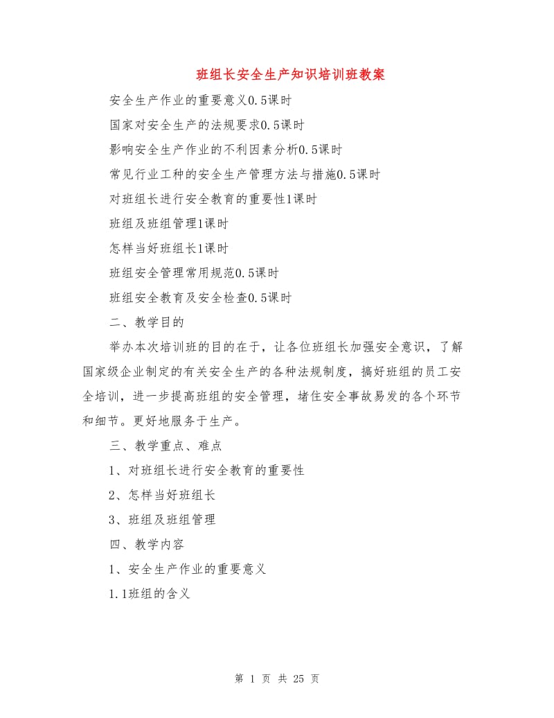 班组长安全生产知识培训班教案.doc_第1页