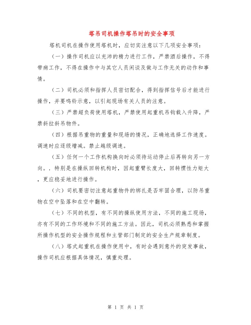 塔吊司机操作塔吊时的安全事项.doc_第1页