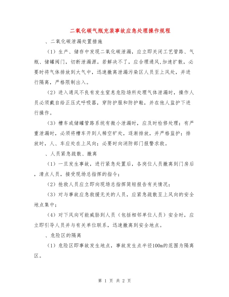 二氧化碳气瓶充装事故应急处理操作规程.doc_第1页