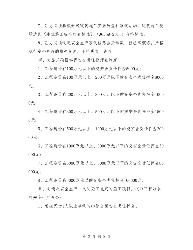 建设工程安全生产管理责任书.doc_第3页