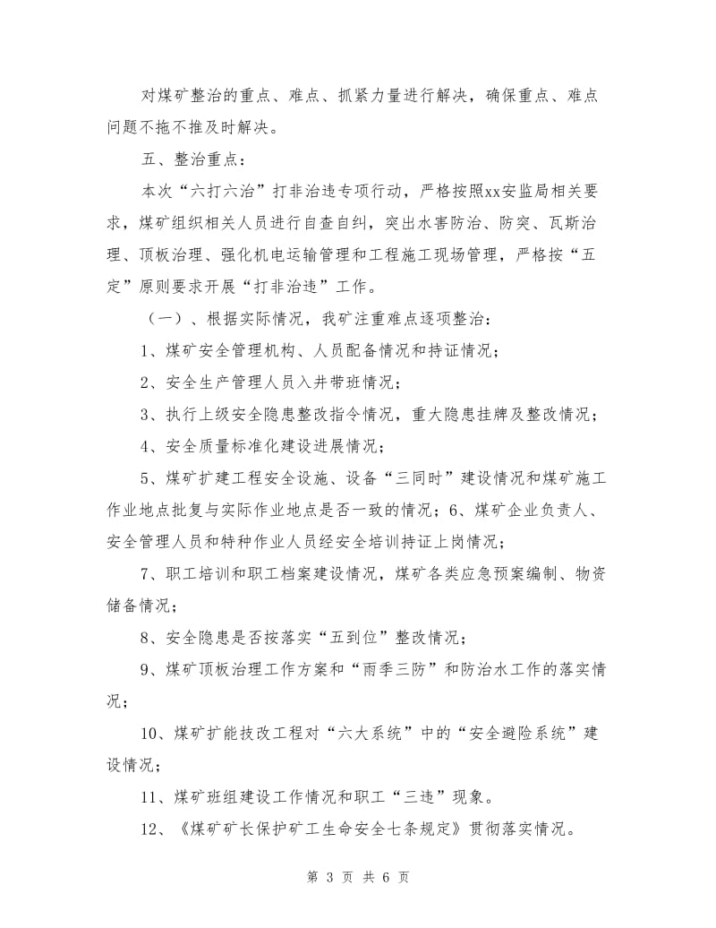 “六打六治”打非治违专项行动方案.doc_第3页