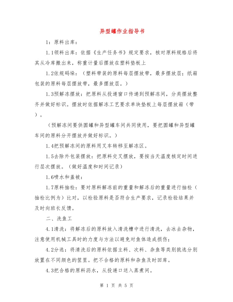 异型罐作业指导书.doc_第1页