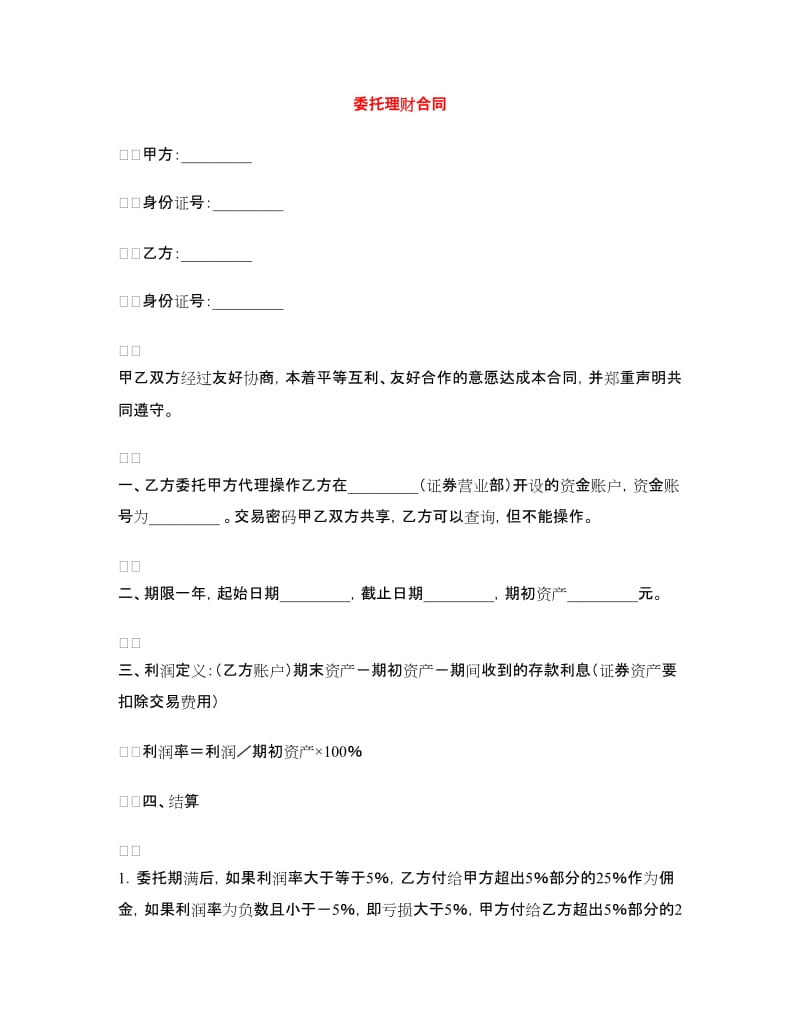 委托理财合同.doc_第1页