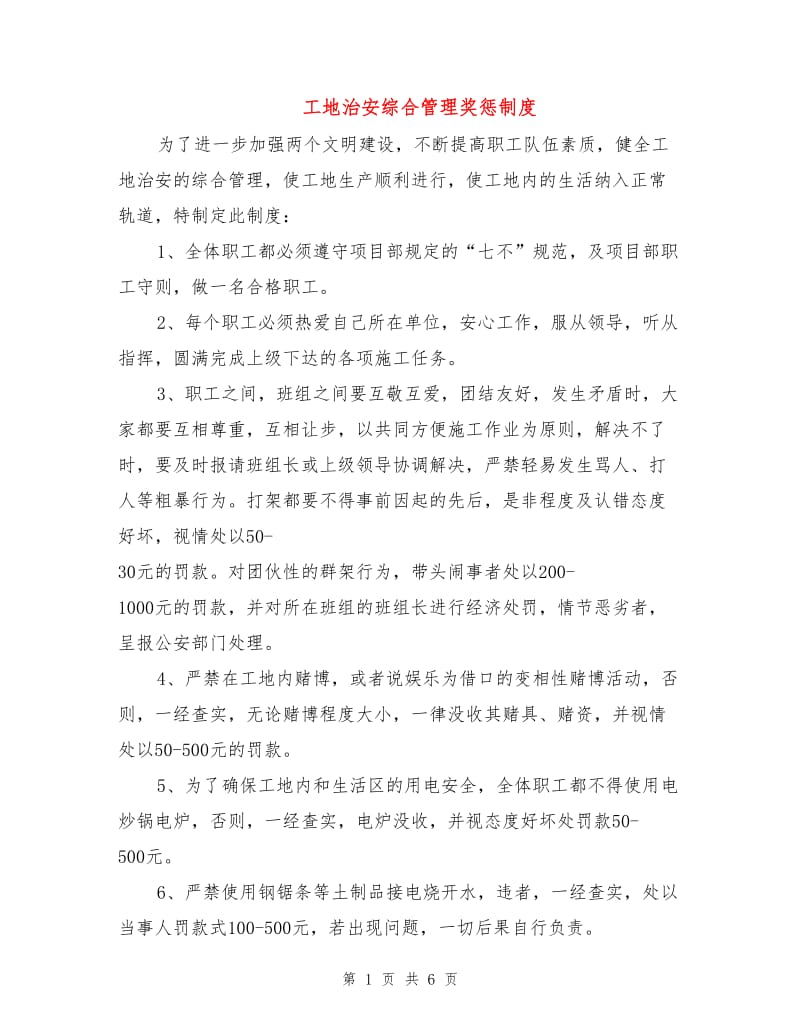 工地治安综合管理奖惩制度.doc_第1页