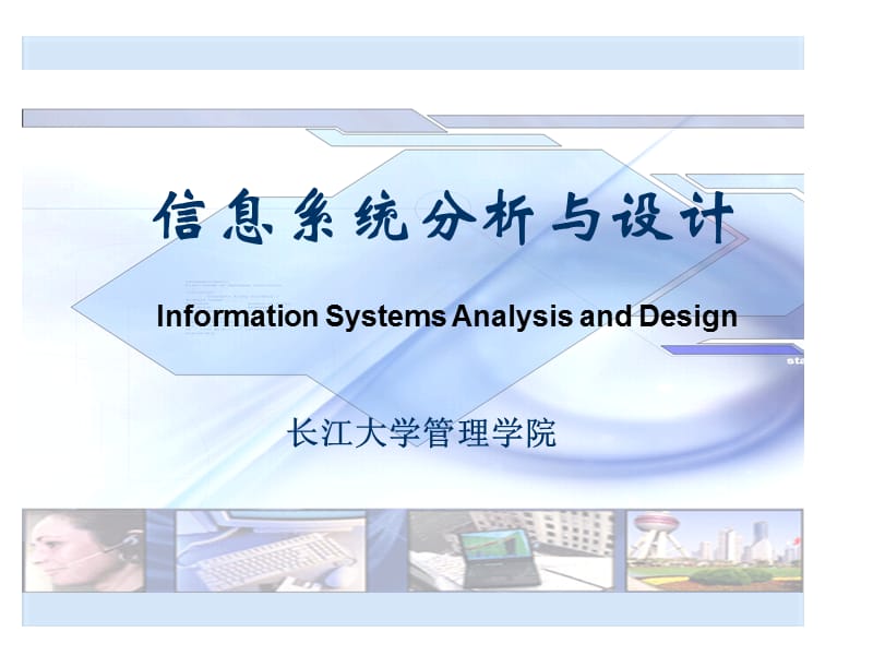 信息系统分析与设计.ppt_第1页