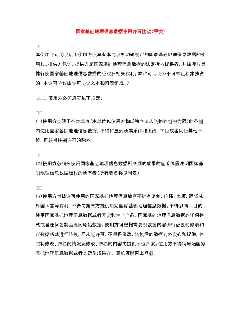 国家基础地理信息数据使用许可协议（甲类）.doc_第1页