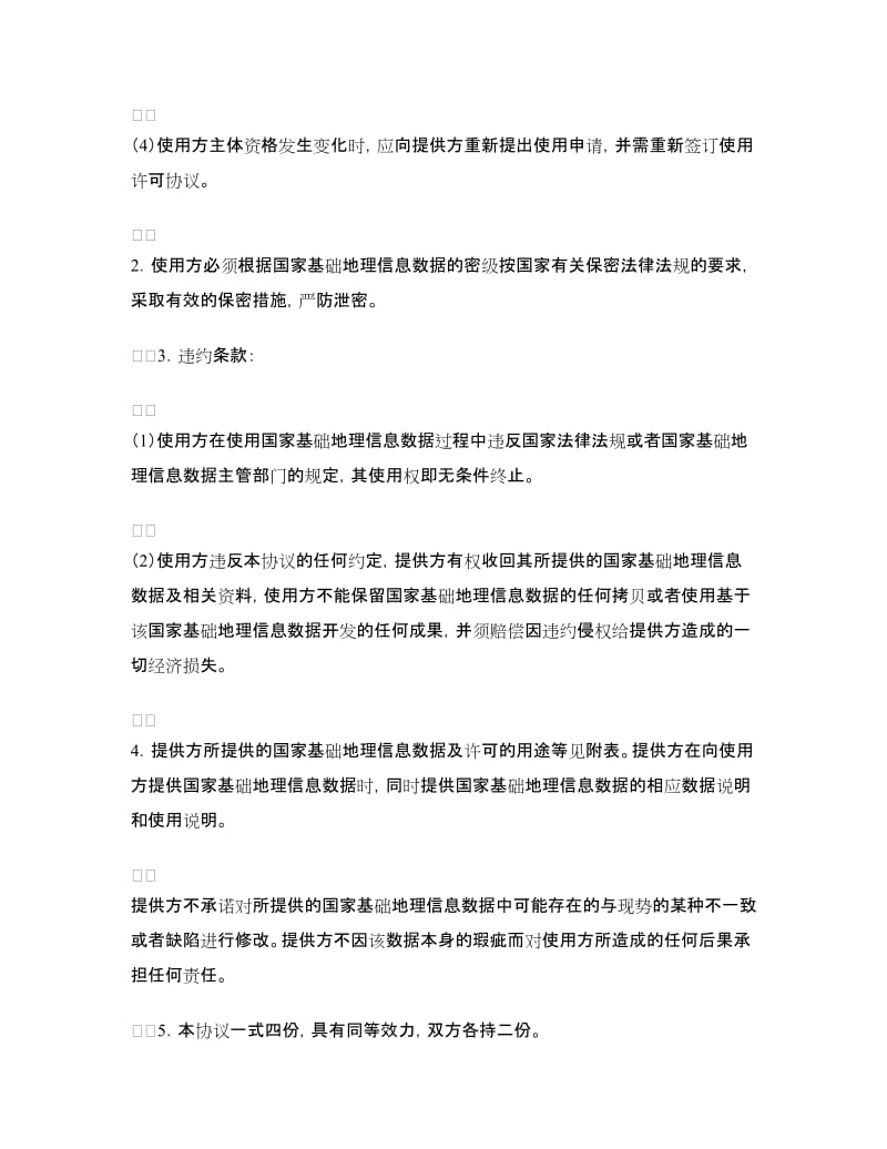 国家基础地理信息数据使用许可协议（甲类）.doc_第2页