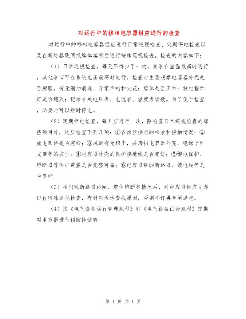 对运行中的移相电容器组应进行的检查.doc_第1页