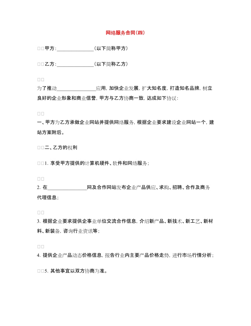 网络服务合同（四）.doc_第1页