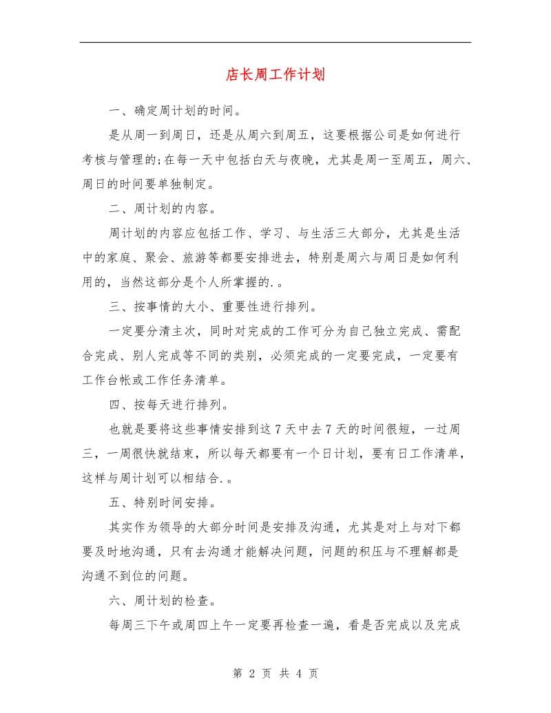 店长周工作计划结尾.doc_第2页