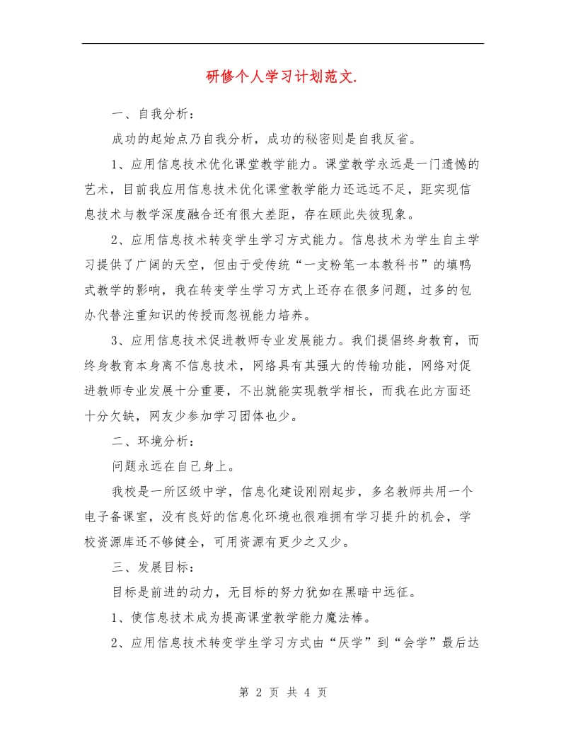 研修个人学习计划范文.doc_第2页