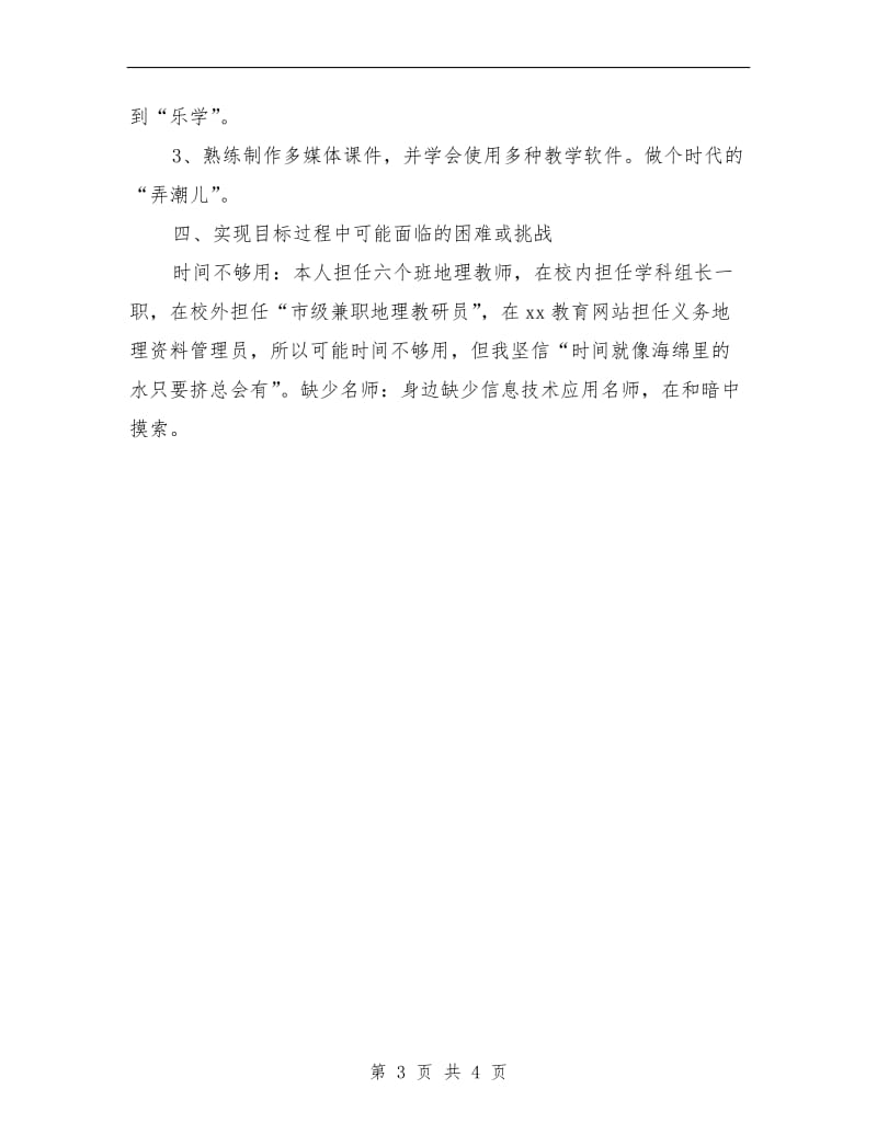 研修个人学习计划范文.doc_第3页