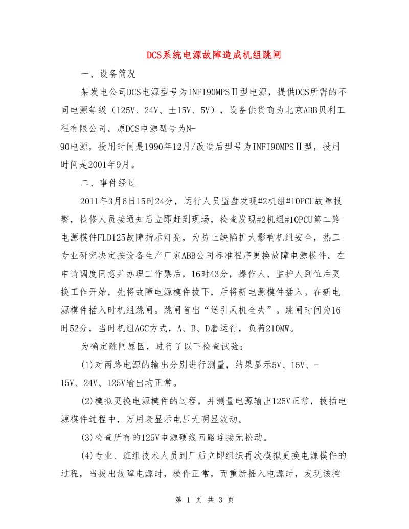 DCS系统电源故障造成机组跳闸.doc_第1页