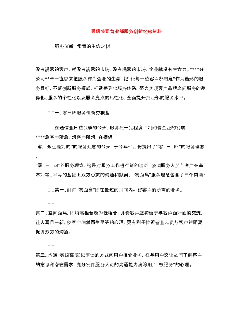 通信公司营业部服务创新经验材料.doc_第1页