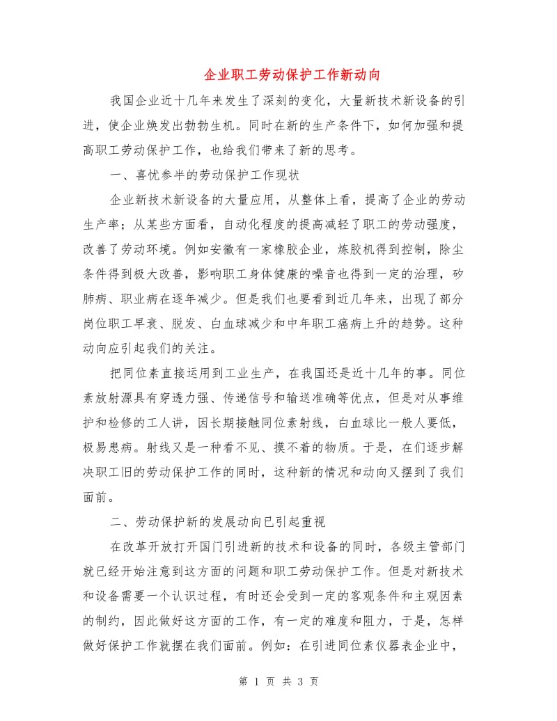 企业职工劳动保护工作新动向.doc_第1页