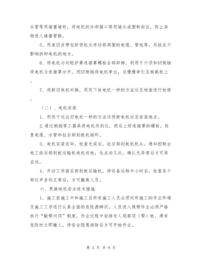 工作面更换后部刮板机机电机安全技术措施.doc_第3页