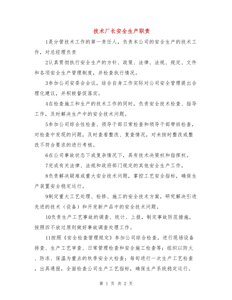 技术厂长安全生产职责.doc_第1页