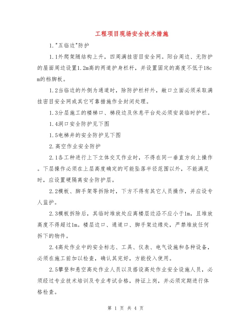 工程项目现场安全技术措施.doc_第1页