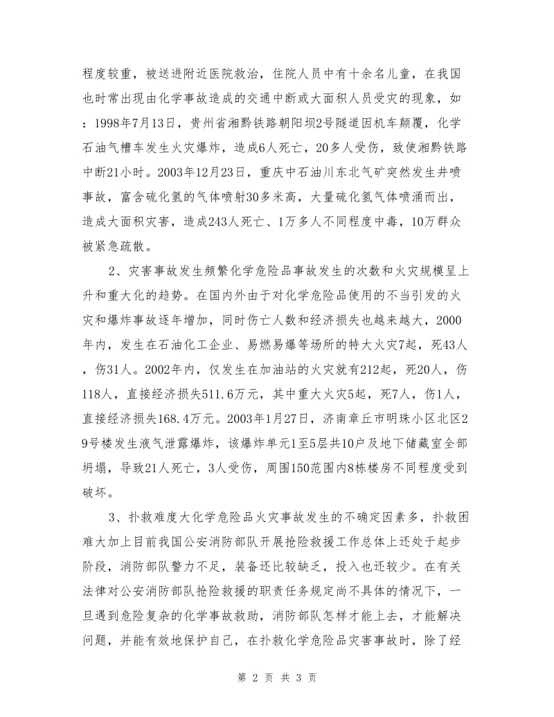 化学危灾害事故的主要特点.doc_第2页