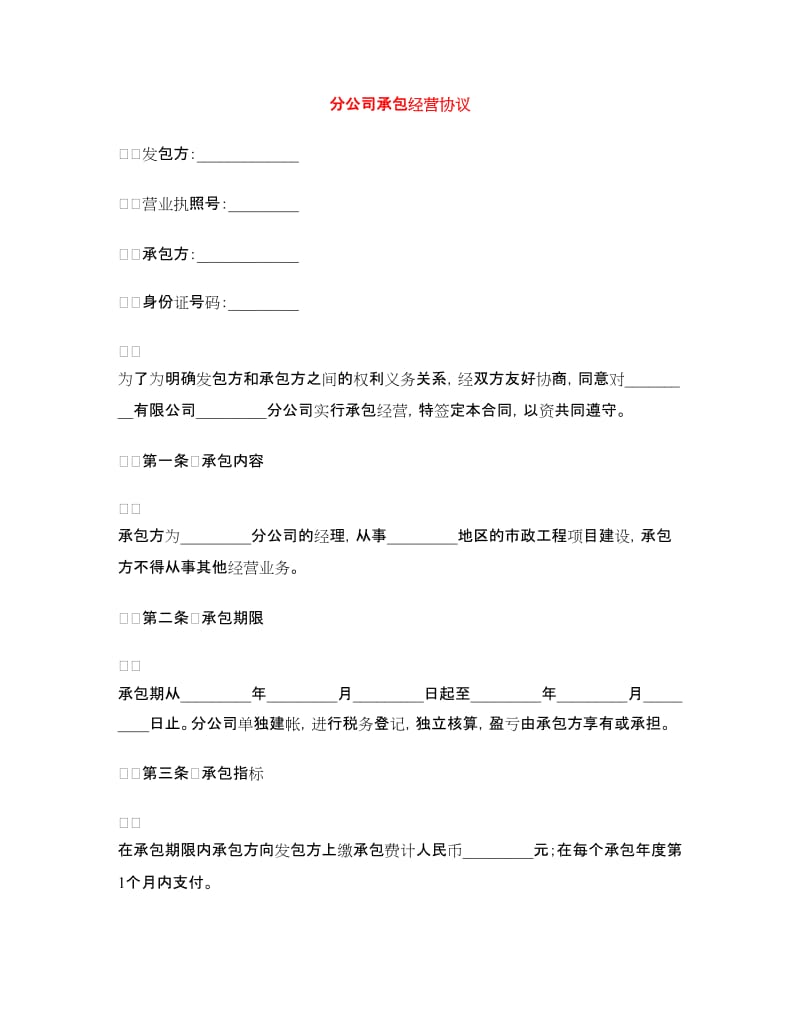 分公司承包经营协议.doc_第1页