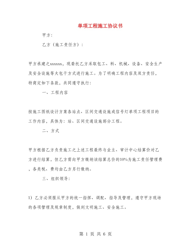 单项工程施工协议书.doc_第1页