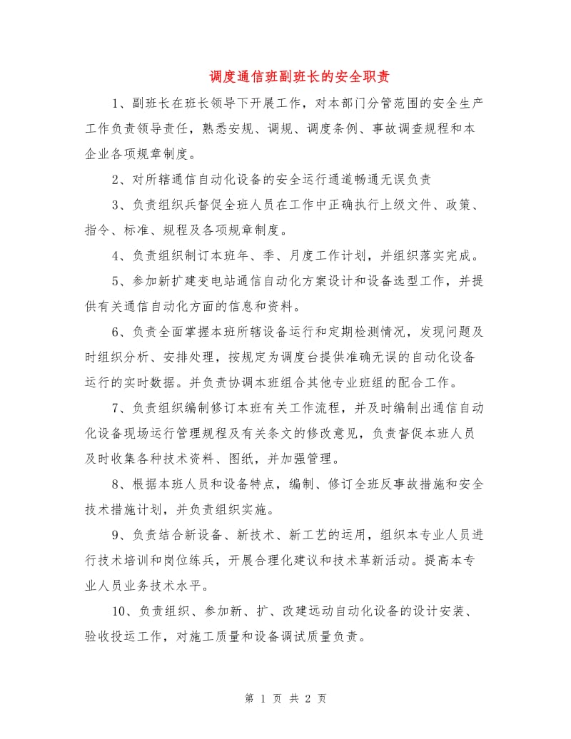 调度通信班副班长的安全职责.doc_第1页