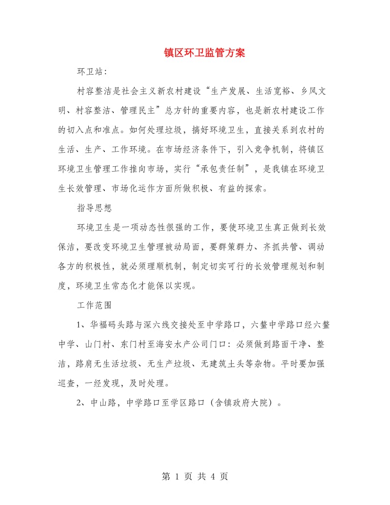 镇区环卫监管方案.doc_第1页