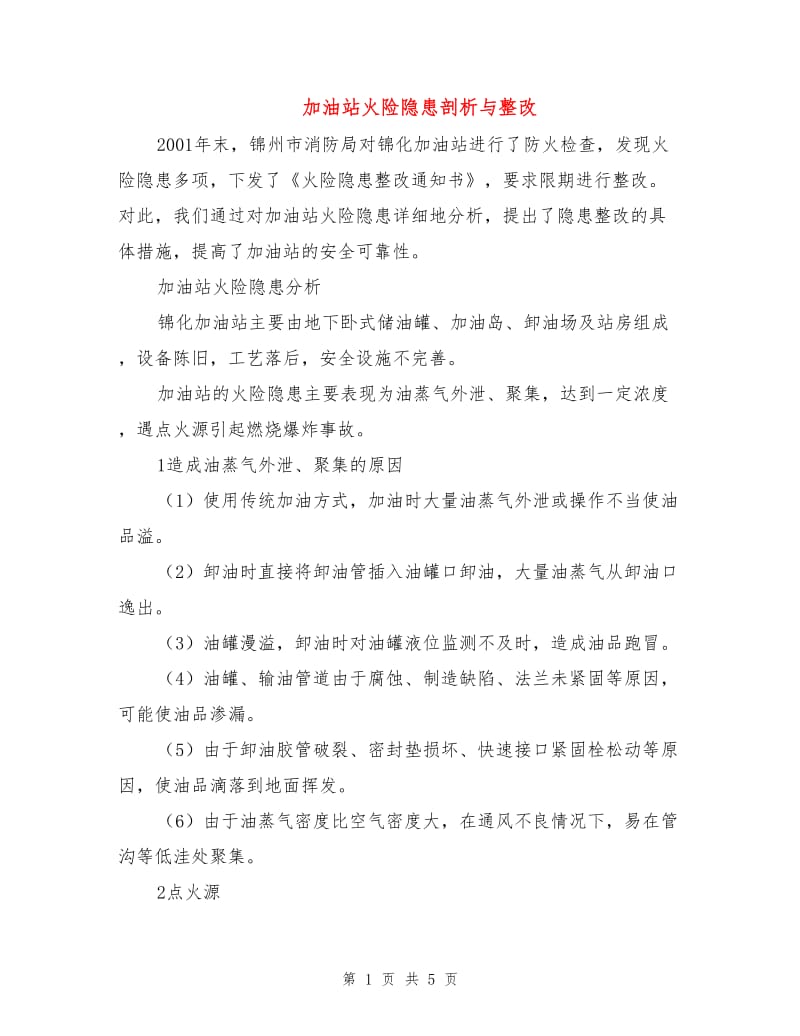 加油站火险隐患剖析与整改.doc_第1页