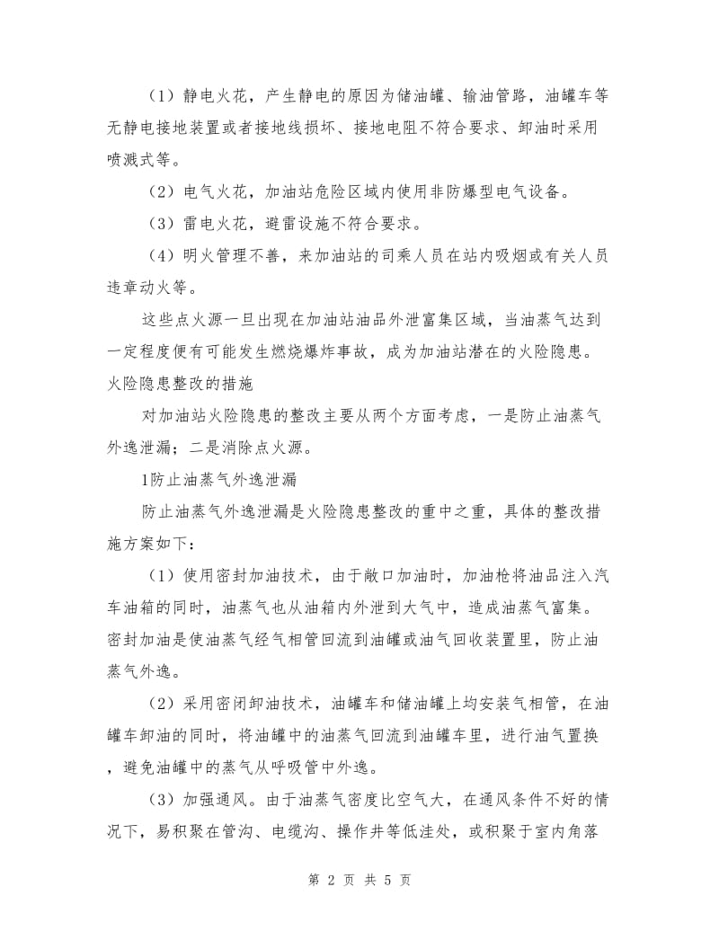 加油站火险隐患剖析与整改.doc_第2页