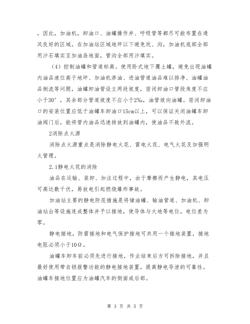 加油站火险隐患剖析与整改.doc_第3页