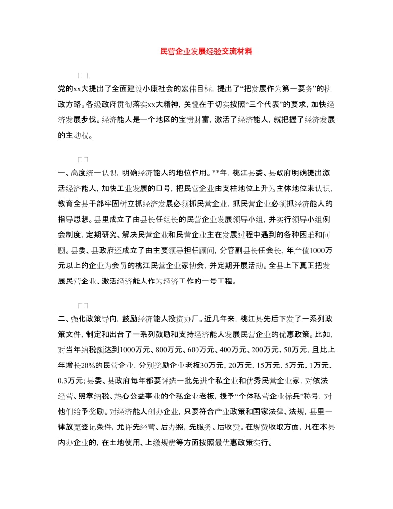 民营企业发展经验交流材料.doc_第1页