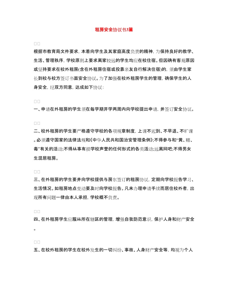 租房安全协议书3篇.doc_第1页