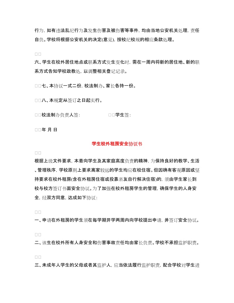 租房安全协议书3篇.doc_第2页