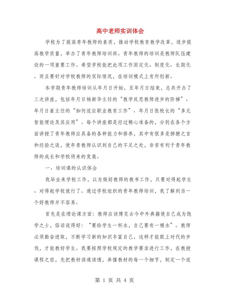 高中老师实训体会.doc_第1页