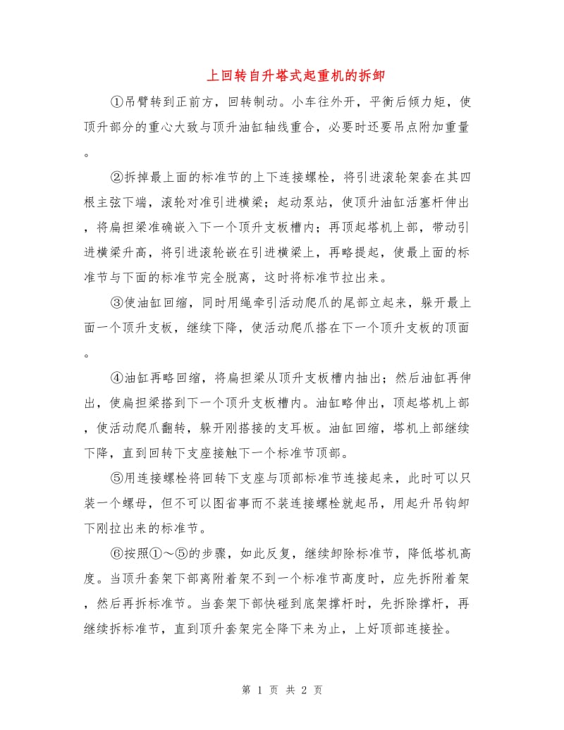 上回转自升塔式起重机的拆卸.doc_第1页