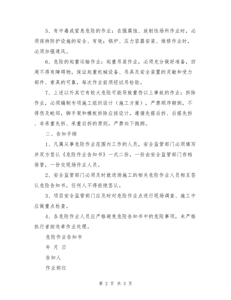 建筑工程公司危险作业告知制度.doc_第2页