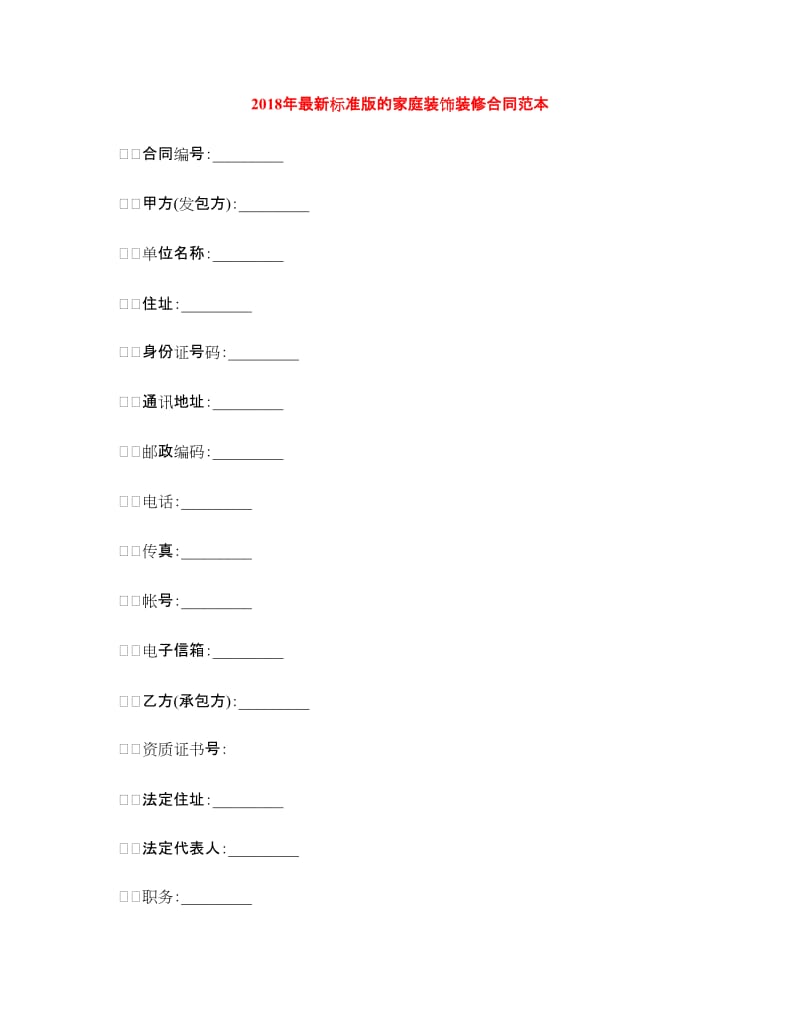 2018年最新标准版的家庭装饰装修合同范本.doc_第1页