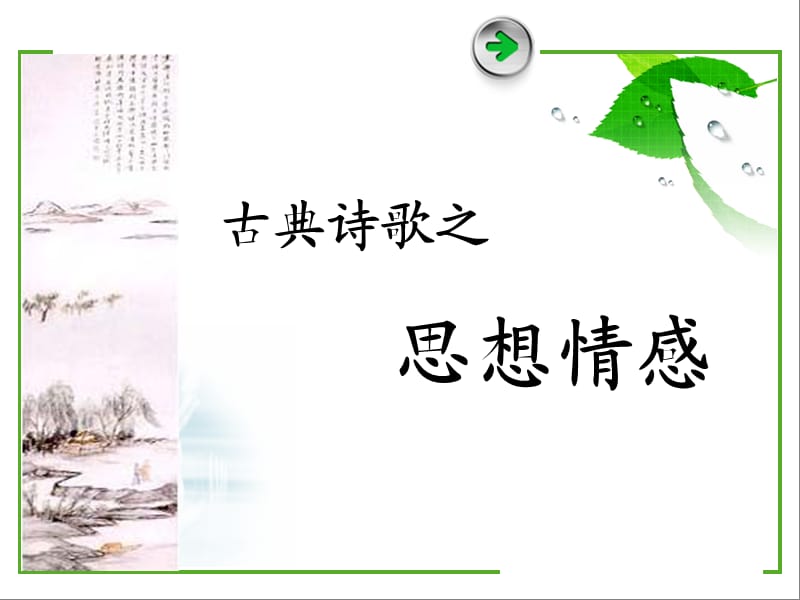 古典诗歌之情感表达.ppt_第1页