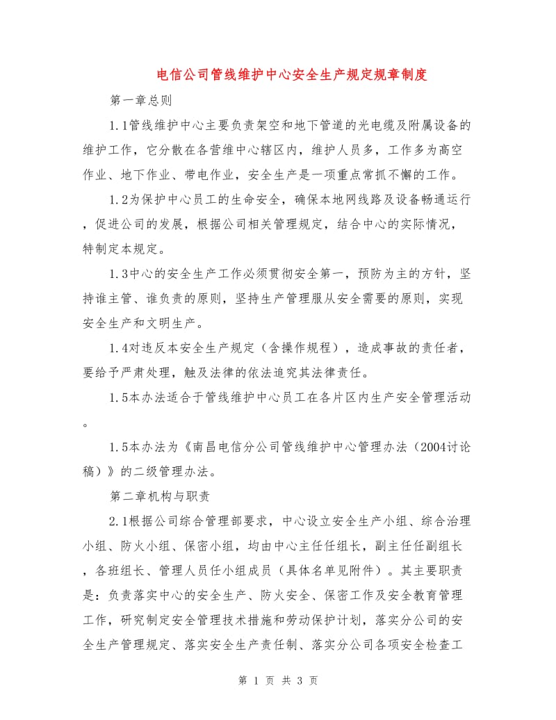 电信公司管线维护中心安全生产规定规章制度.doc_第1页